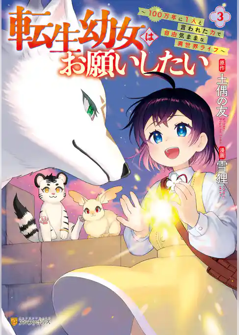 転生幼女はお願いしたい　～100万年に１人と言われた力で自由気ままな異世界ライフ～