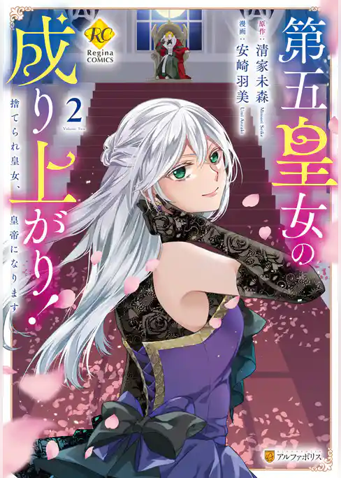 第五皇女の成り上がり！　捨てられ皇女、皇帝になります