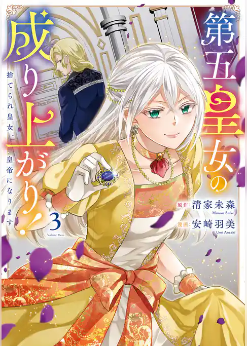 第五皇女の成り上がり！　捨てられ皇女、皇帝になります