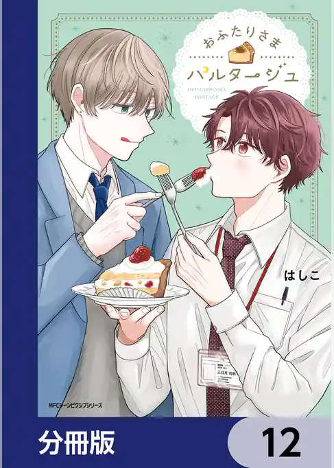 おふたりさまパルタージュ【分冊版】