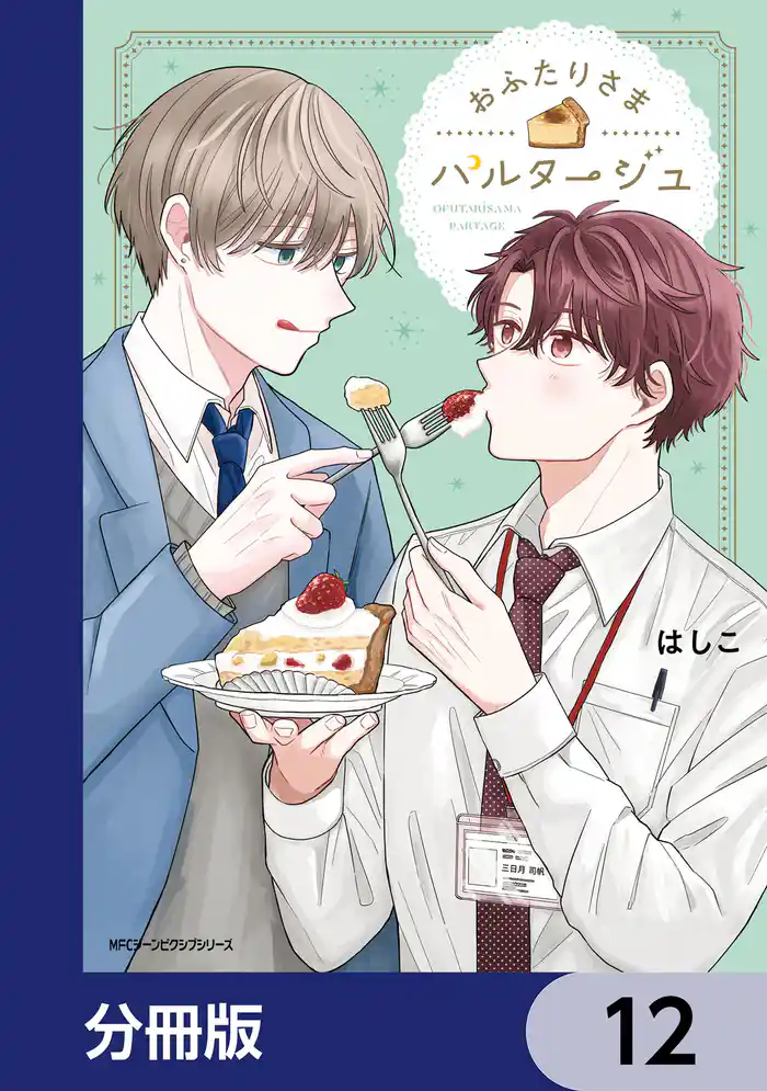 おふたりさまパルタージュ【分冊版】　12