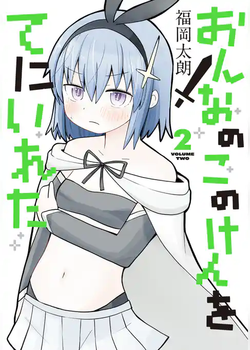 おんなのこのけんをてにいれた