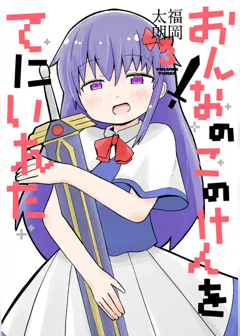 おんなのこのけんをてにいれた