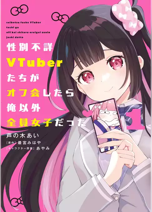 性別不詳VTuberたちがオフ会したら俺以外全員女子だった
