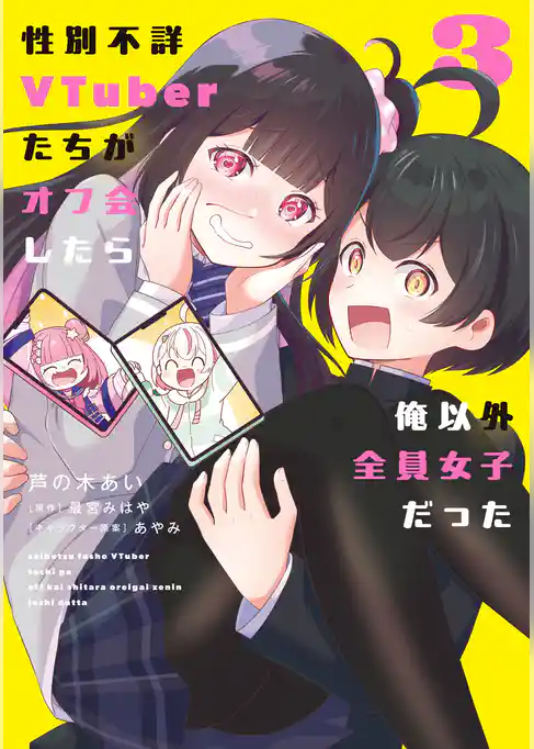性別不詳VTuberたちがオフ会したら俺以外全員女子だった