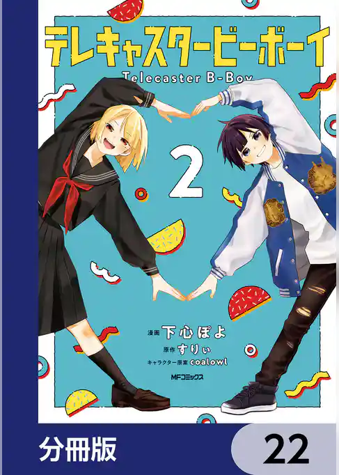 テレキャスタービーボーイ【分冊版】