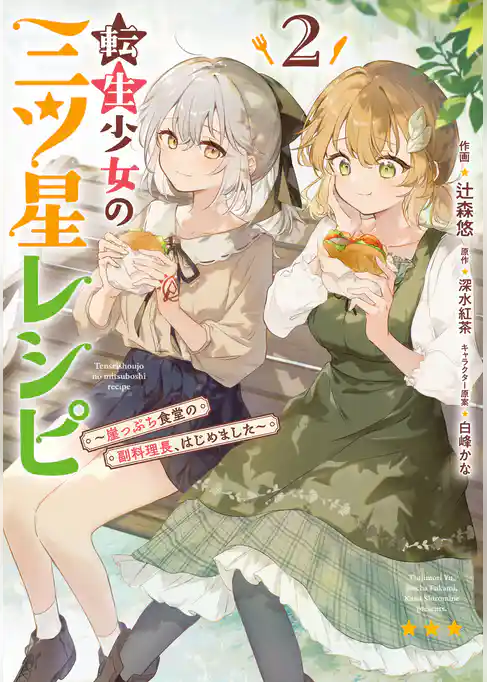 転生少女の三ツ星レシピ