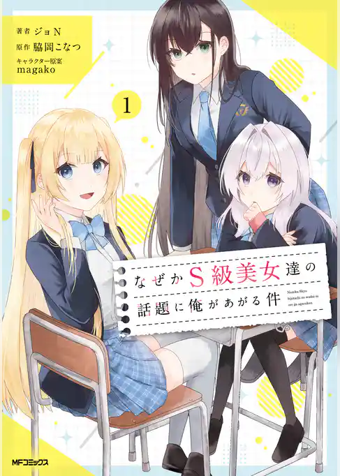 なぜかS級美女達の話題に俺があがる件