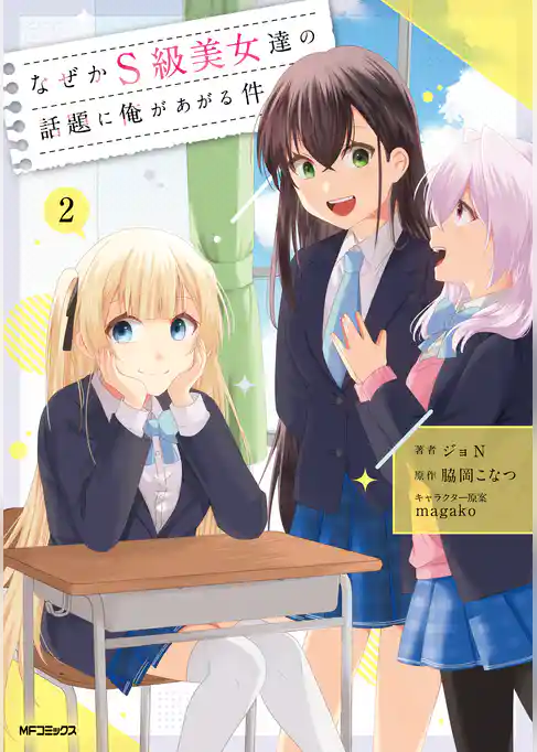 なぜかS級美女達の話題に俺があがる件