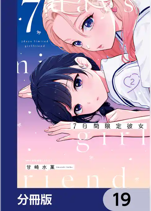 7日間限定彼女【分冊版】