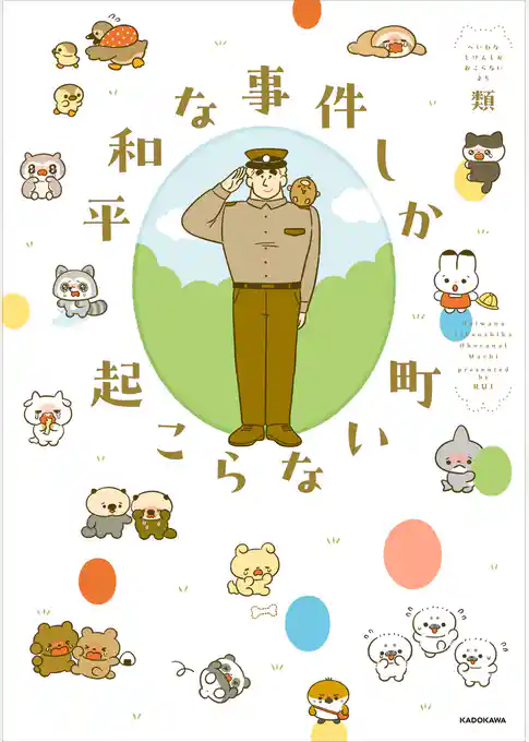 平和な事件しか起こらない町