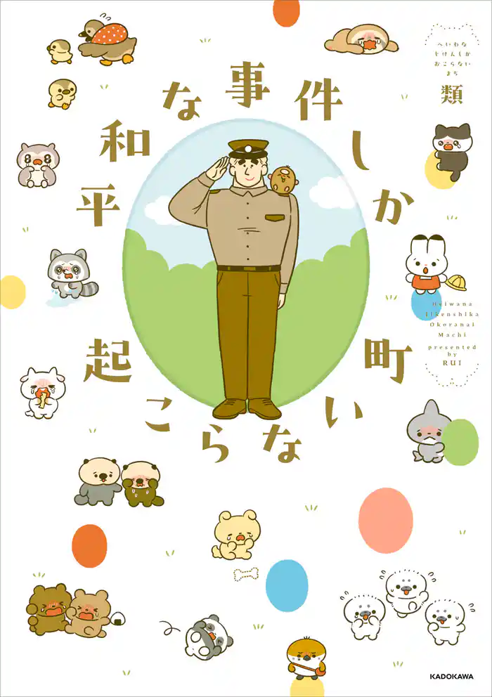 平和な事件しか起こらない町【電子特典付き】