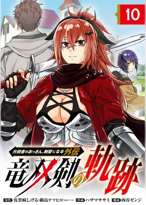 片田舎のおっさん、剣聖になる外伝　竜双剣の軌跡【分冊版】