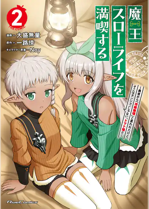 魔王スローライフを満喫する～勇者から「攻略無理」と言われたけど、そこはダンジョンじゃない。トマト畑だ～THE COMIC