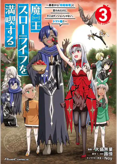 魔王スローライフを満喫する～勇者から「攻略無理」と言われたけど、そこはダンジョンじゃない。トマト畑だ～THE COMIC