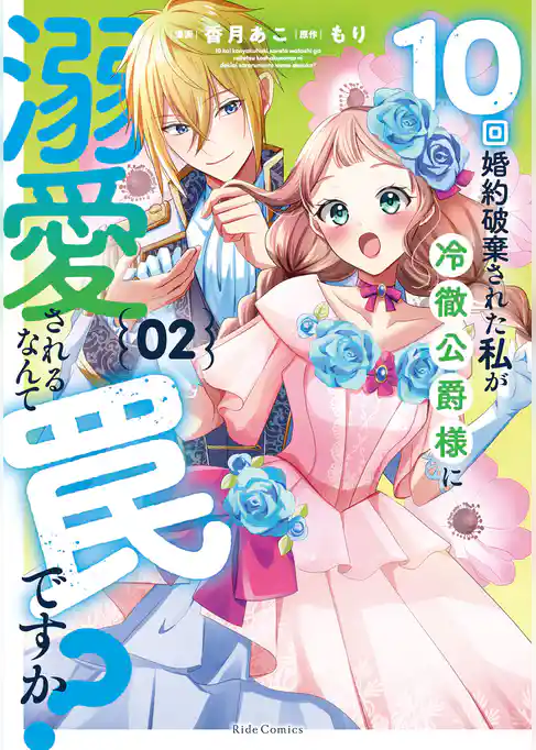 10回婚約破棄された私が冷徹公爵様に溺愛されるなんて罠ですか？