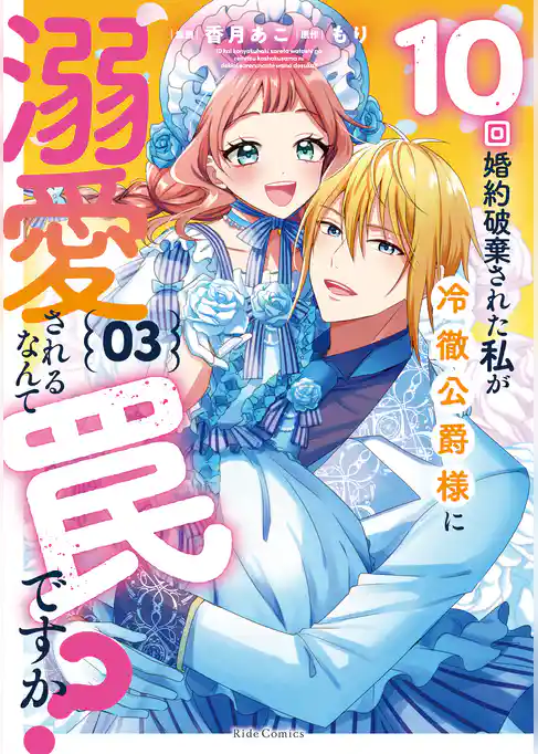 10回婚約破棄された私が冷徹公爵様に溺愛されるなんて罠ですか？