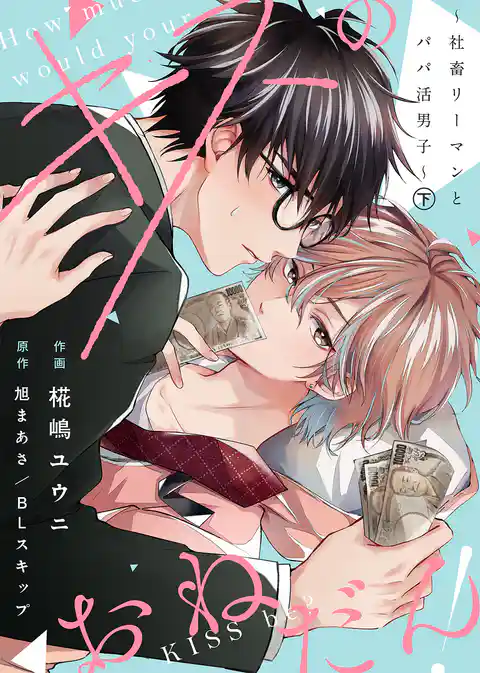 【合本版】キスのおねだん！～社畜リーマンとパパ活男子～【特典付き】