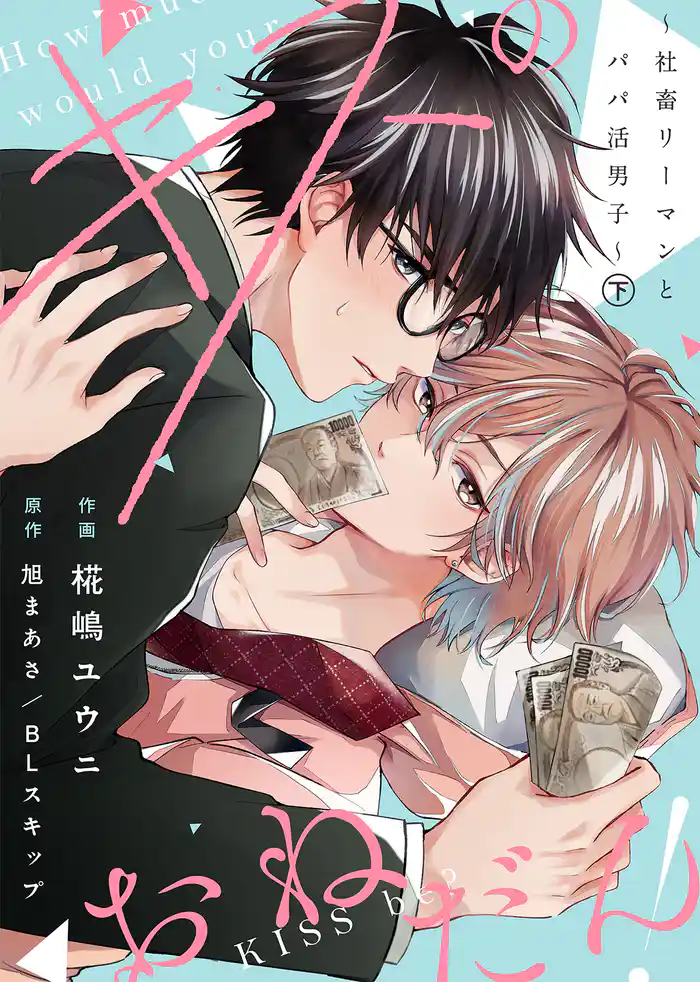 【合本版】キスのおねだん!~社畜リーマンとパパ活男子~下【特典付き】