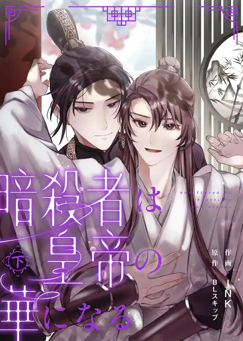 【合本版】暗殺者は皇帝の華になる【特典付き】