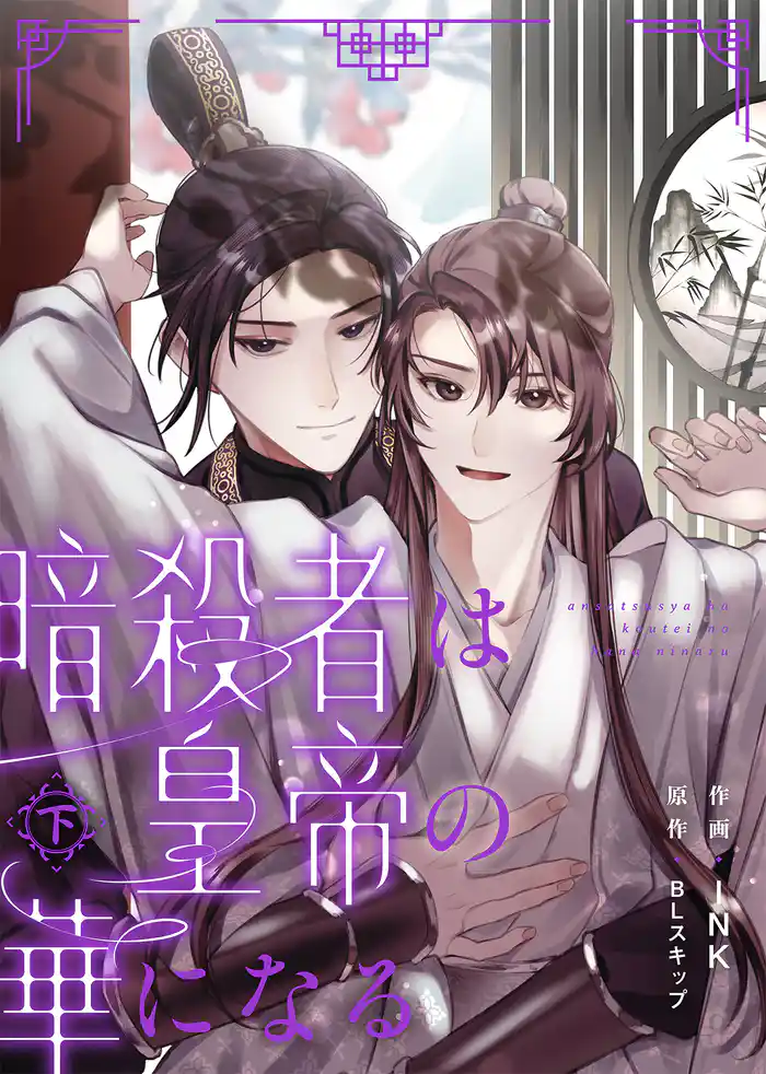 【合本版】暗殺者は皇帝の華になる下【特典付き】