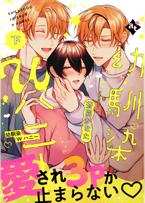 【特装版】幼馴染Wハニー【特典付き】