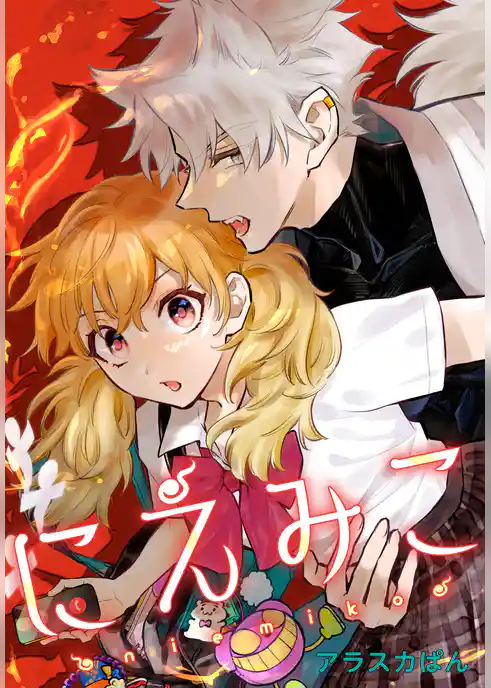 にえみこ　【連載版】