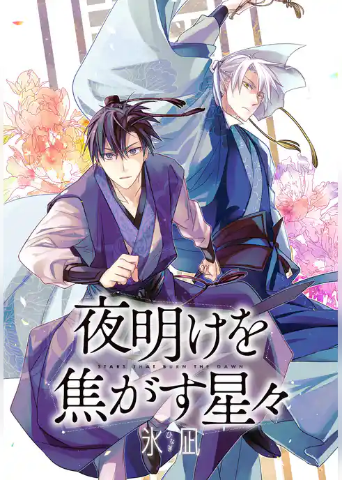 夜明けを焦がす星々　【連載版】