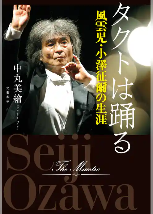 タクトは踊る　風雲児・小澤征爾の生涯