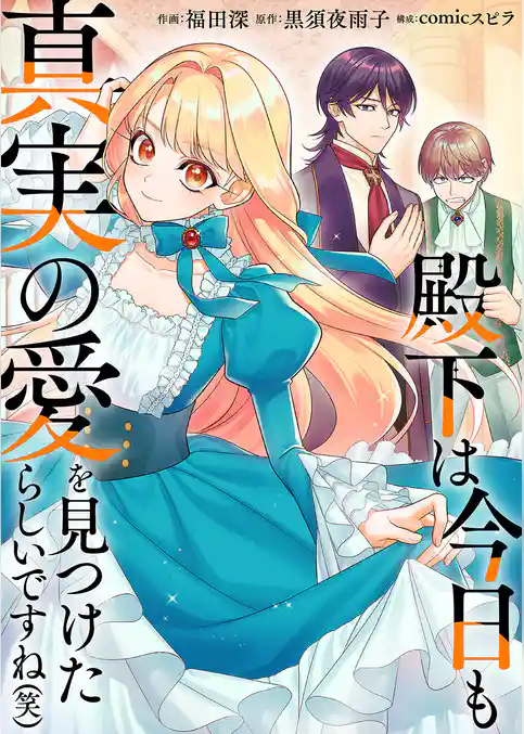 殿下は今日も真実の愛を見つけたらしいですね（笑）