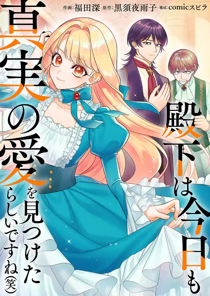 殿下は今日も真実の愛を見つけたらしいですね（笑）
