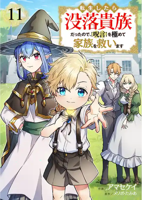 転生したら没落貴族だったので、【呪言】を極めて家族を救います