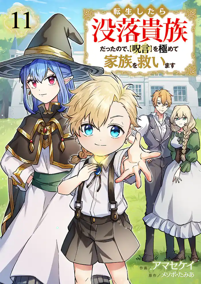 転生したら没落貴族だったので、【呪言】を極めて家族を救います11