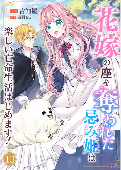 花嫁の座を奪われた忌み姫は楽しい亡命生活はじめます!