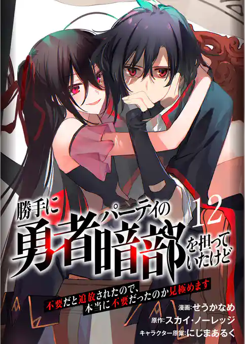 勝手に勇者パーティの暗部を担っていたけど不要だと追放されたので、本当に不要だったのか見極めます（分冊版）