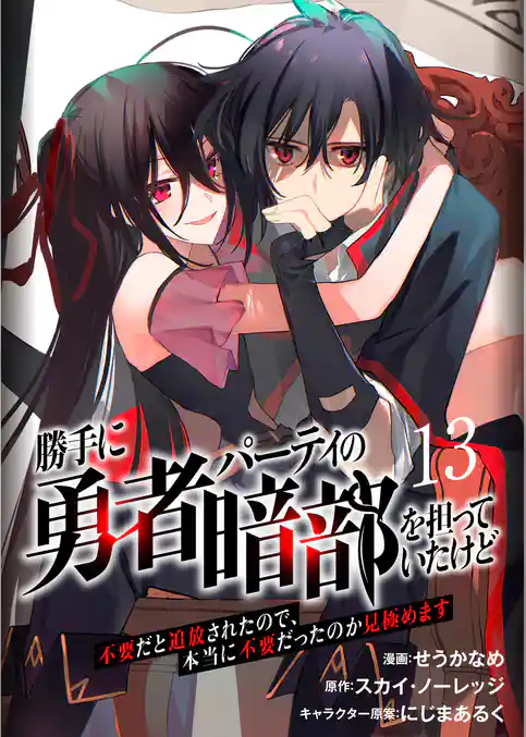 勝手に勇者パーティの暗部を担っていたけど不要だと追放されたので、本当に不要だったのか見極めます（分冊版）
