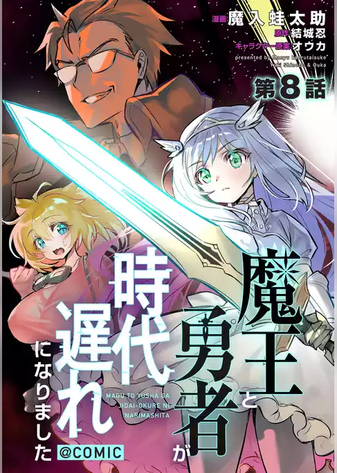 【単話版】魔王と勇者が時代遅れになりました@COMIC