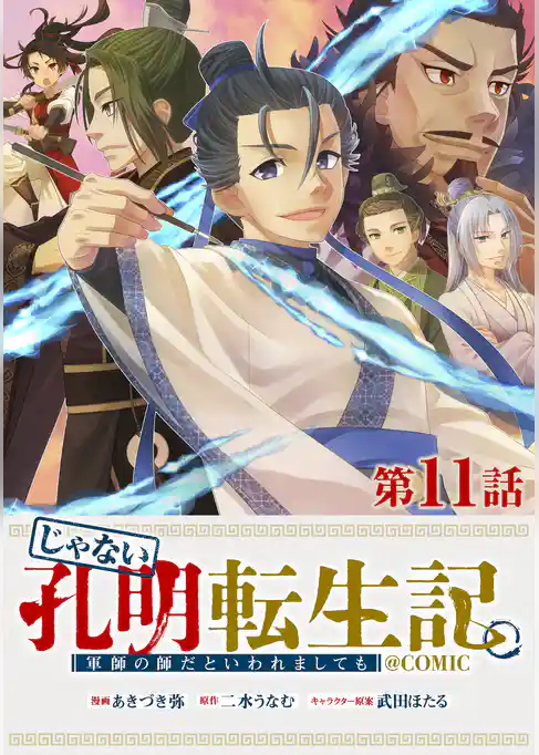 【単話版】じゃない孔明転生記。軍師の師だといわれましても@COMIC