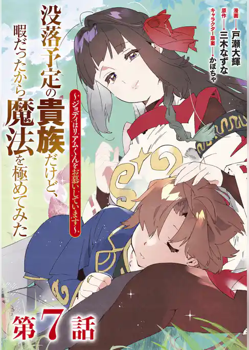 【単話版】没落予定の貴族だけど、暇だったから魔法を極めてみた～ジョディはリアムくんをお慕いしています～