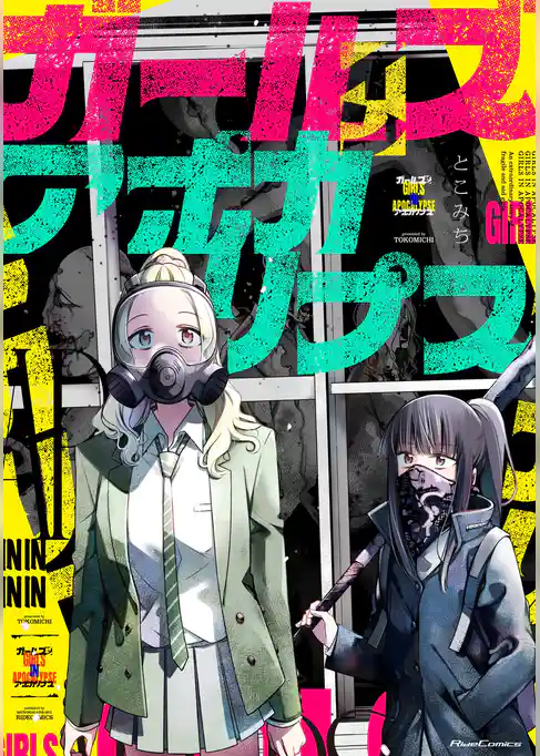 ガールズインアポカリプス