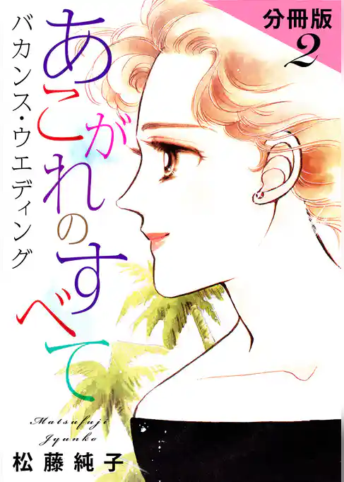 あこがれのすべて　バカンス・ウエディング　分冊版