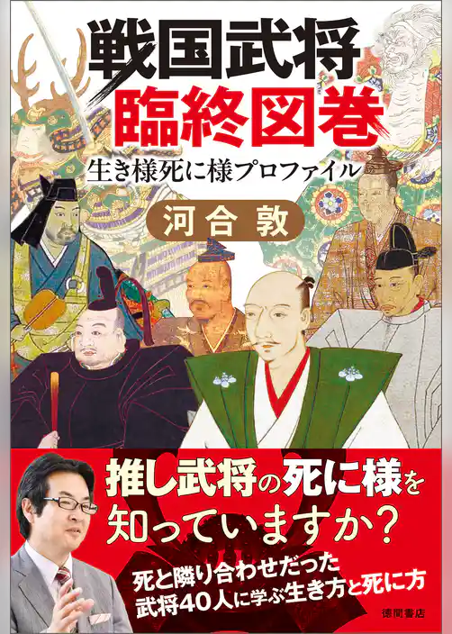 戦国武将臨終図巻