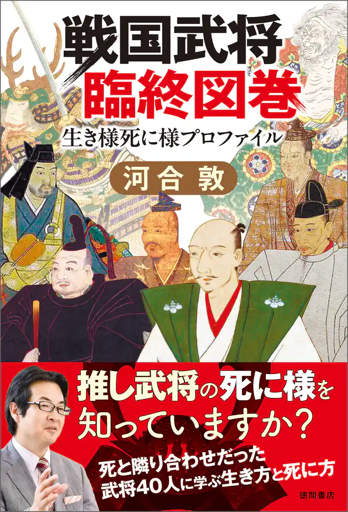 戦国武将臨終図巻
