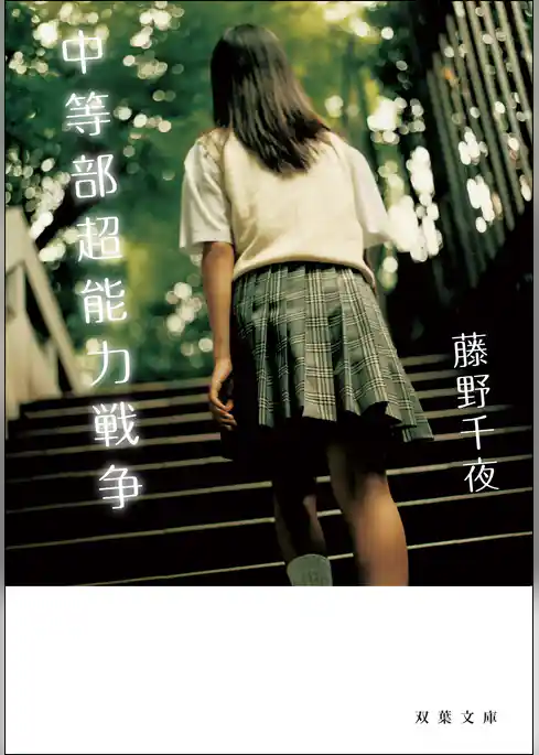 中等部超能力戦争