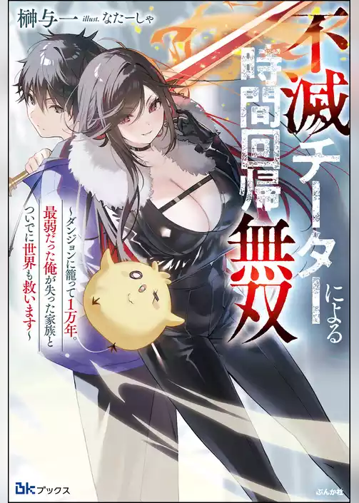 【無料試し読み版】不滅チーターによる時間回帰無双 ～ダンジョンに籠って1万年。最弱だった俺が失った家族とついでに世界も救います～