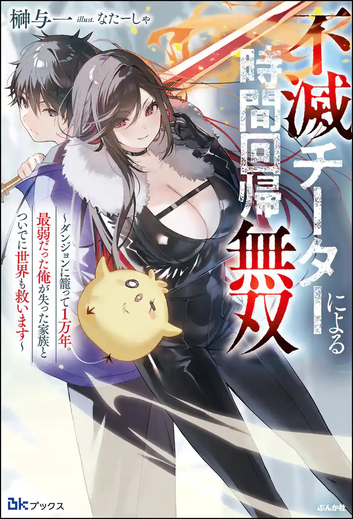 【無料試し読み版】不滅チーターによる時間回帰無双 ~ダンジョンに籠って1万年。最弱だった俺が失った家族とついでに世界も救います~
