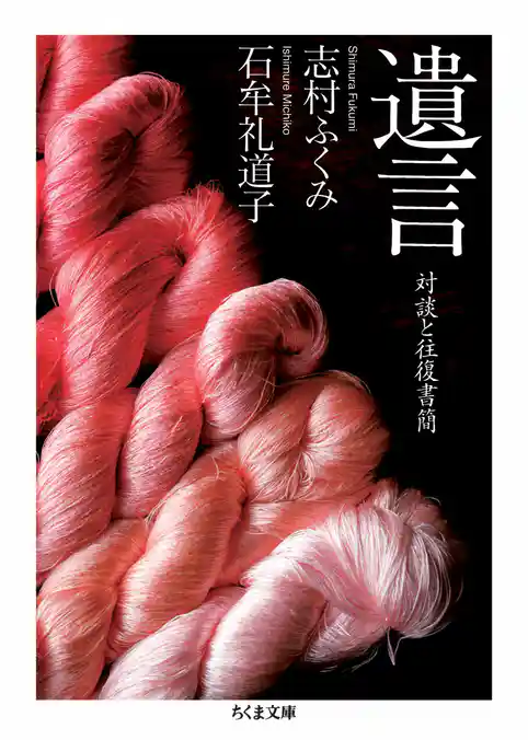 遺言　――対談と往復書簡