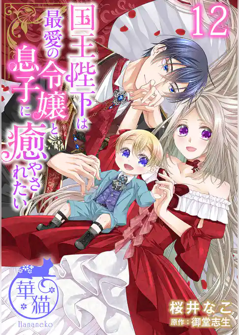 国王陛下は最愛の令嬢と息子に癒やされたい 【短編】