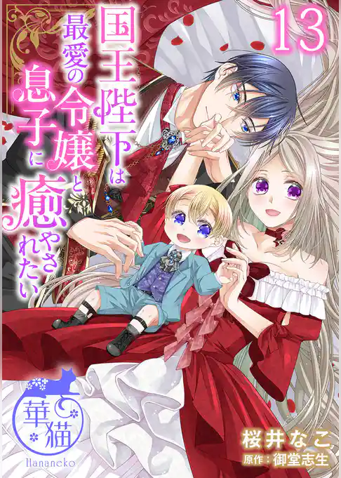 国王陛下は最愛の令嬢と息子に癒やされたい 【短編】