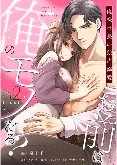 お前は俺のモノだろ？　～俺様社長の独占溺愛～【TL版】【単行本版】
